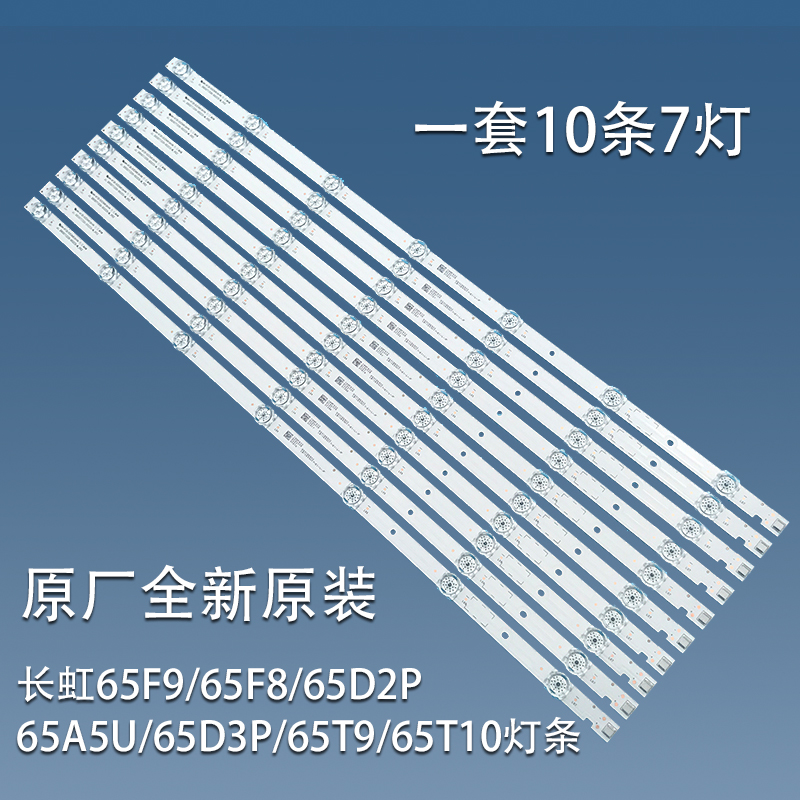 原厂全新原装长虹65G10 65D5P灯条液晶电视铝板背光一套10条7灯-图0