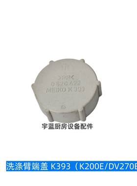 MEIKO迈科洗碗机配件主洗臂端盖