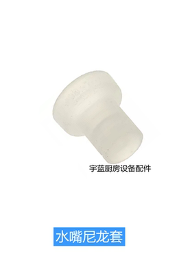 BUNN咖啡冲茶机配件水龙头尼龙套