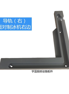 星极制冰机门框导轨导向条