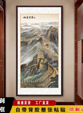 入户玄关装饰画万里长城自粘山水免打孔挂画办公室客厅竖版画国画