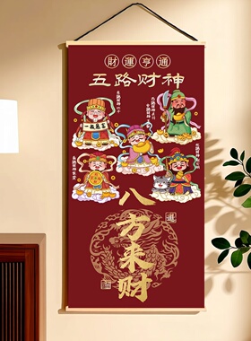 新中式财神挂画玄关五路财神挂图入户迎财玄关画八方来财财源广进