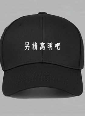另请高明吧男女定制趣味文字棒球帽水洗做旧鸭舌帽子