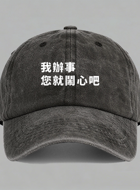 我办事您就闹心吧搞笑国潮文字定制职场打工人纯棉棒球帽鸭舌帽子