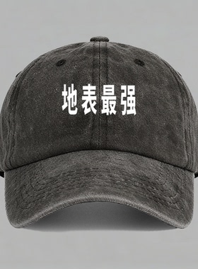 地表最强印文字有趣味创意棒球帽鸭舌帽子防晒男