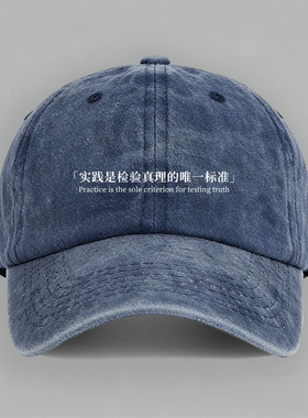 实践是检验真理的标准文字口号国潮设计纯棉棒球帽做旧鸭舌帽子男