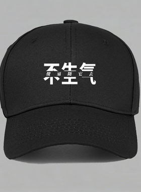 不生气傻随它去定制有趣文字国潮棒球鸭舌帽子水洗