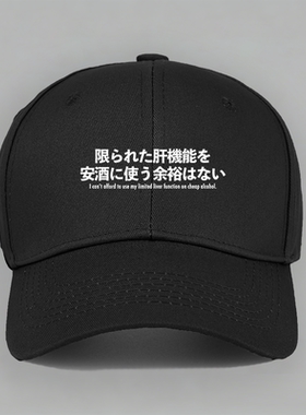 有限的肝功能没空喝便宜的酒趣味劝酒日文棉定制嘴替棒球帽子鸭舌