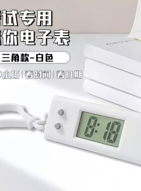 简约迷你时间表学生考试专用电子表宿舍桌面小时钟便携钥匙小挂表