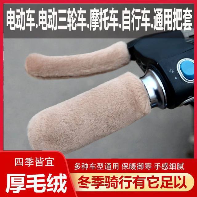 Imitation plush warm and cold-proof handle cover Electric vehicle Motorcycle handle cover Anti-slip hand guard tricycle universal new winter