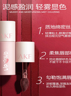 AKF唇泥唇釉显白口红哑光丝绒女