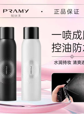 PRAMY/柏瑞美定妆喷雾细腻干油皮