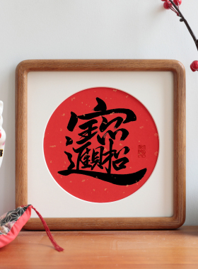 福字书法字画圆角实木相框