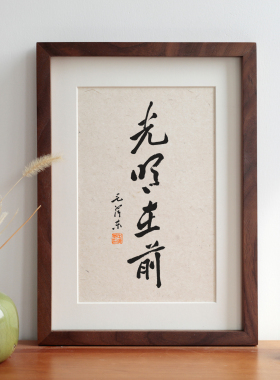 家禧光明在前书法装饰画