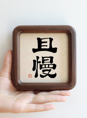 且慢毛笔书法实木摆台摆件