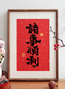 诸事顺利书法客厅摆件新中式实木相框挂画摆台过年祝福语装饰画