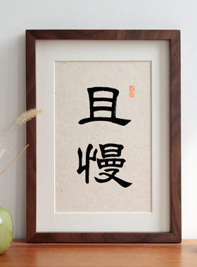 且慢书法字画摆台装饰画
