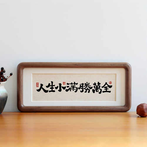 人生小满胜万书法摆台客厅装饰画办公室桌面字画挂画乔迁新居礼物 - 图1