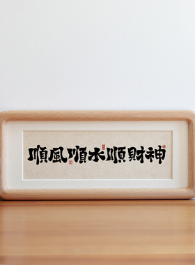 顺风顺水顺财神毛笔书法摆件乔迁之喜客厅入户门口玄关装饰摆画