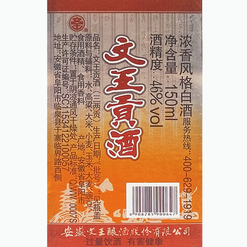 文王贡酒小文王三两贡安徽名酒小酒小酌浓香型46度46°白酒正品礼 - 图3