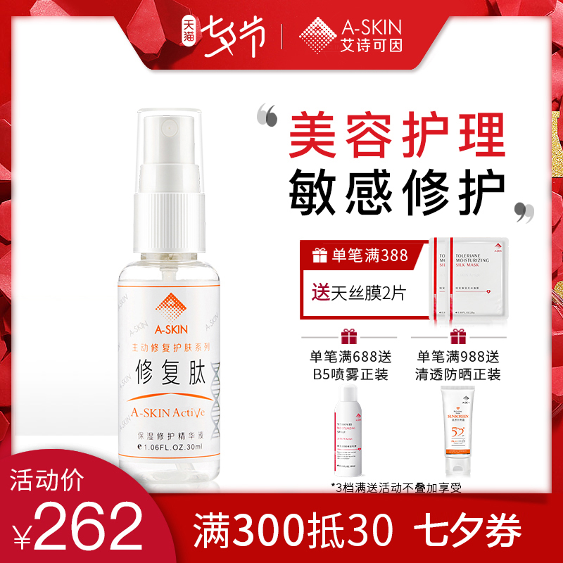 艾詩可因修復肽微針鐳射美容後肌膚紅血絲敏感肌護理精華液原液