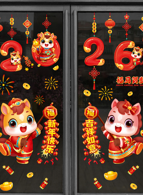 2026新年橱窗装饰贴画静电
