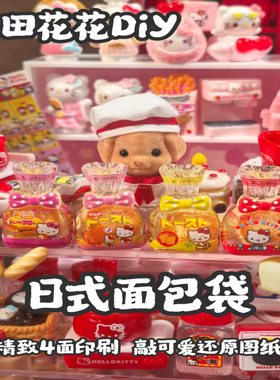 定制kt日式面包袋卡通食玩diy手工奶油胶包挂树脂配件装饰品摆件