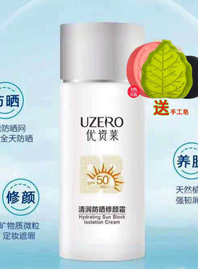 优资莱三合一保湿焕白修颜防晒乳