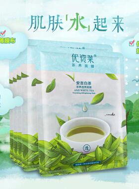 优资莱安吉白茶透亮保湿补水面膜