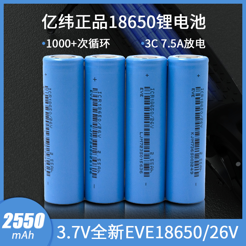 EVE亿纬锂能18650锂电池26V33V动力充电电动车手电筒3.7V2550MAH - 图1