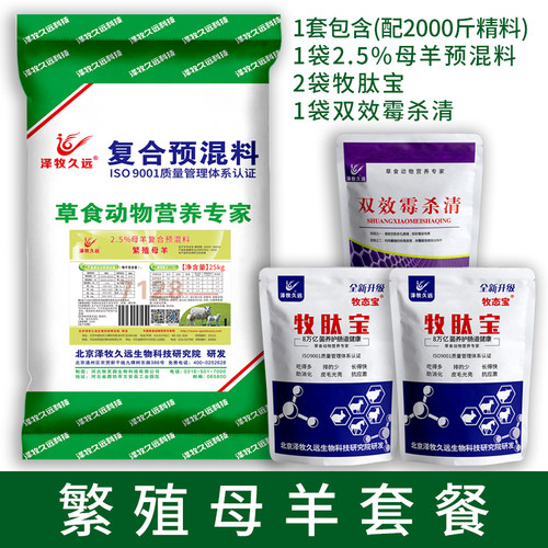 泽牧久远母羊预混料怀孕哺乳母羊饲料绵羊湖羊山羊母羊复合预混料 - 图0