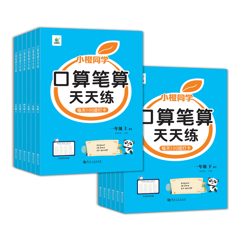 口算笔算天天练小橙同学一二三四五六年级上下册人教版北师全横式竖式专项训练同步练习册小学数学思维训练心算速算口算题卡开学了