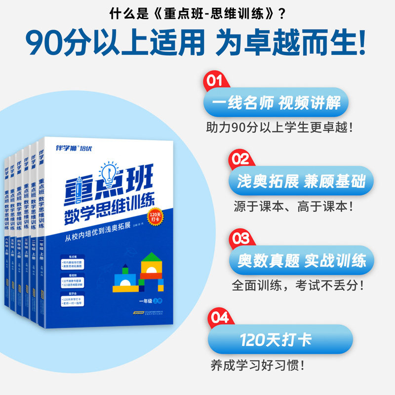 重点班数学思维训练一二三四五六年级上册下册数学奥数真题训练小学生口算笔算计算基础应用提升题奥数思维专项训练120天打卡计划
