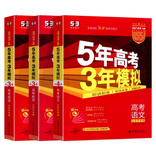 北京专用2027五年高考三年模拟高考A版北京版语文数学英语全套2026五三B版2025年北京市高考真题必刷题5年高考3年模拟总复习资料53 - 图3