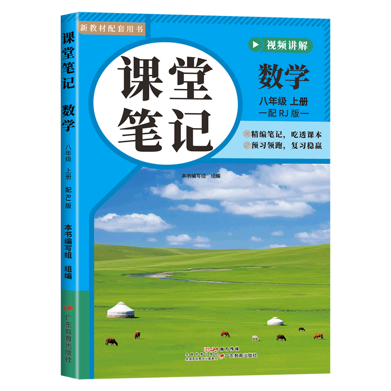 2026秋八年级上册数学课堂笔记人教版RJ初中课堂笔记八年级上册数学课本同步原文批注讲解初二新教材中学教材全解黄冈学霸预习笔记