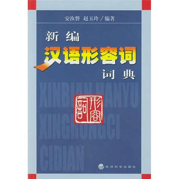 词典形容词 新人首单立减十元 21年7月 淘宝海外