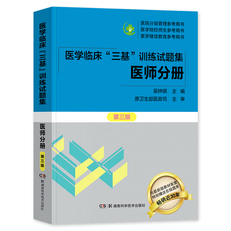 正版三基三严医师试题集2024年医学临床三基医师吴钟琪编临床医学三基临床医师练习题2023医院院校实习入职考核晋升考试医师书籍-图3