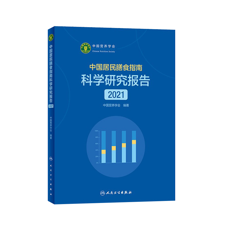 2023中国居民膳食指南科学研究报告2021 中国居民膳食指南2022版营养师书籍2021中国居民膳食营养指南饮食营养减肥食谱食疗书籍 - 图3