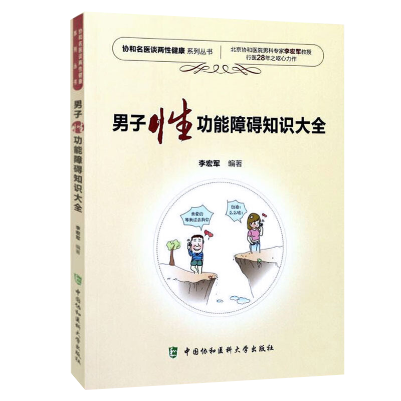 正版 男子性功能障碍知识大全 男性男人勃起功能障碍 男性常见病家庭医生指南 性知识教程书籍 两性健康 肾虚阳痿早泄性学书籍课程