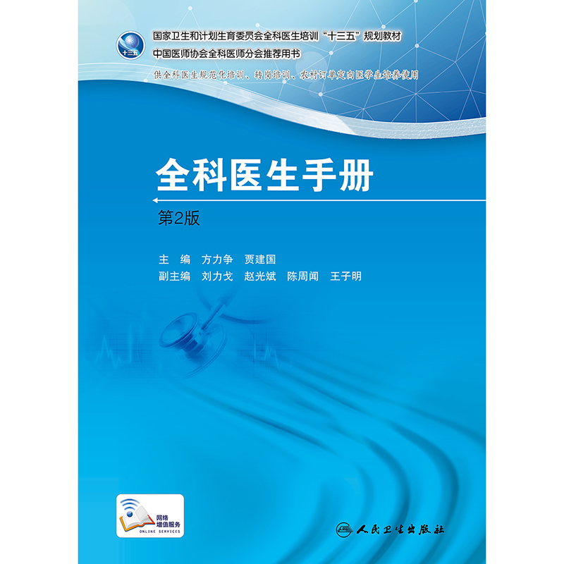 人卫全科医生手册急诊科急救书临床实习医师手册全科医学临床基础检验学技术指南常见病诊断与用药速查全科医生诊疗与处方手册-图0