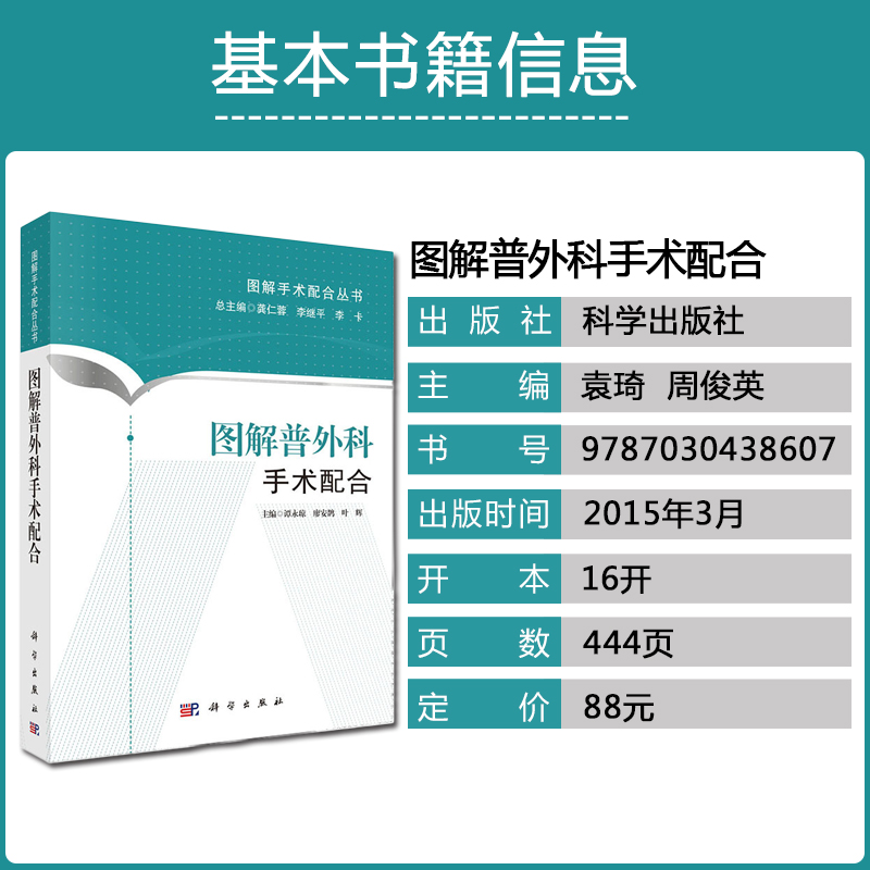 图解普外科手术配合 谭永琼 图解手术配合丛书 初入手术室工作手术室护士三基三严培训书籍医学图谱外科学书籍手术配合技能提升书