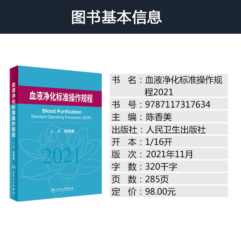 正版血液净化标准操作规程sop 陈香美2024版2023年版透析书血透质量指标管理透析流程书籍指南肾脏病学内科手册实用人民卫生出版社 - 图1