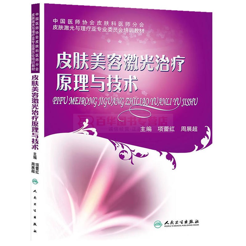 皮肤美容激光治疗原理与技术 皮肤激光医学与美容 皮肤美容激光与光子治疗 美容皮肤学书籍 实用美容皮肤科学美容学基础与应用 - 图3