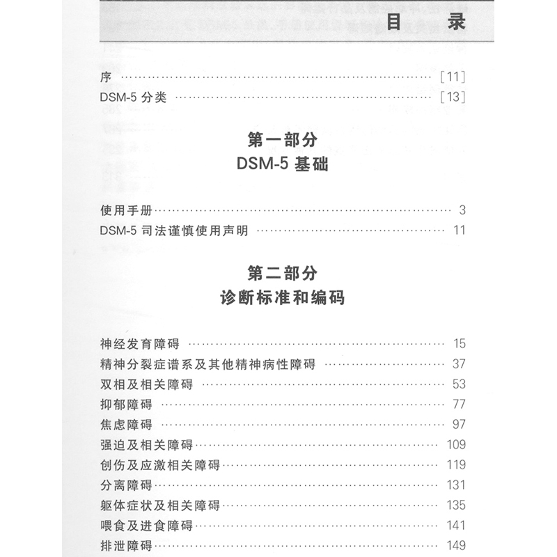 DSM-5精神障碍诊断与统计手册 案头参考书 第五版第5版中文版 美国精神医学学会 北京大学出版社 DSM5精神疾病诊断标准指南指导书 - 图2