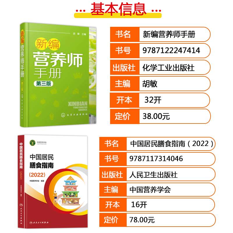 2本套装新编营养师手册+中国居民膳食指南2022 健康管理师公共营养师基础知识教材书籍 中国营养科学全书 中国食物成分表 - 图2