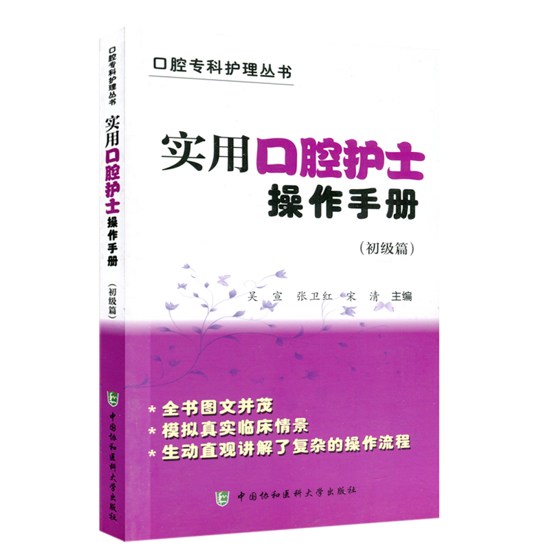 正版 实用口腔护士操作手册 (初级篇)技术 全彩色图片教程 口腔护理学工具书籍 实用口腔护理技术 中国协和医科大学出版社 051 - 图3