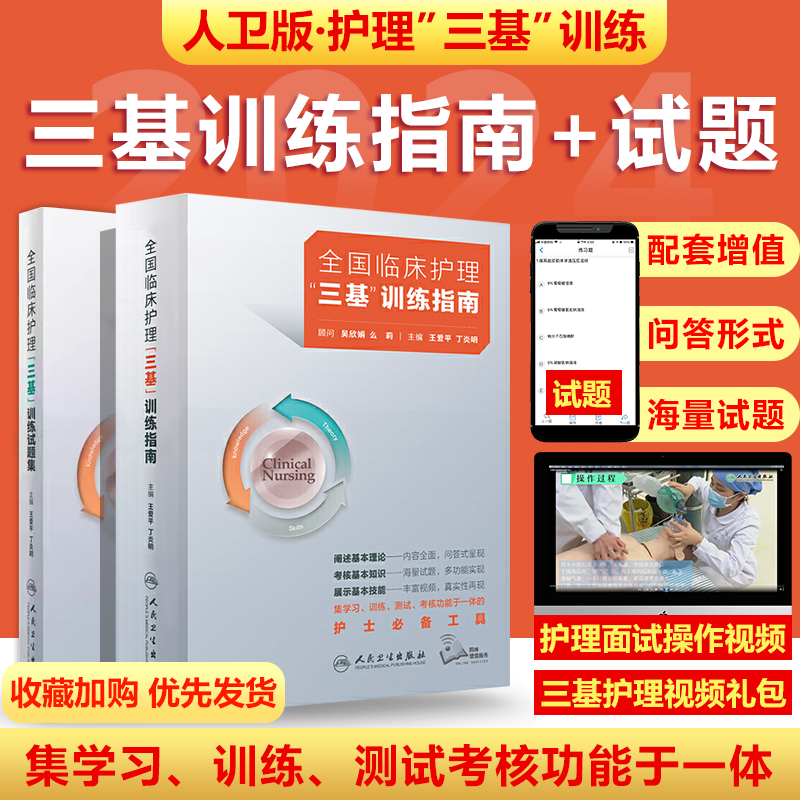 任选】2024三基护理用书人卫版参考 三基书2025医院招聘考编医疗机构卫生事业单位三基三严训练 湖南科技护士分册培训指南试题集库