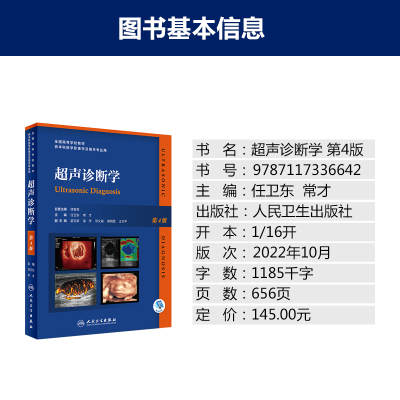 超声诊断学第4版人卫版 任卫东第三版升级卵巢图解盆底腹部超声诊断学浅表检查四位彩超医学操作ct影像学b超教材 人民卫生出版社 - 图1