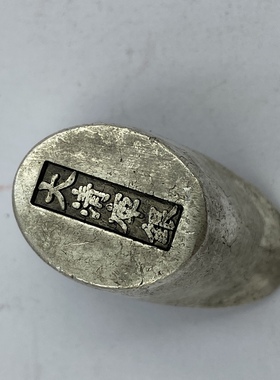 古钱币大清银锭招财进宝东昌造足银银锭元宝大清库银银锭古币