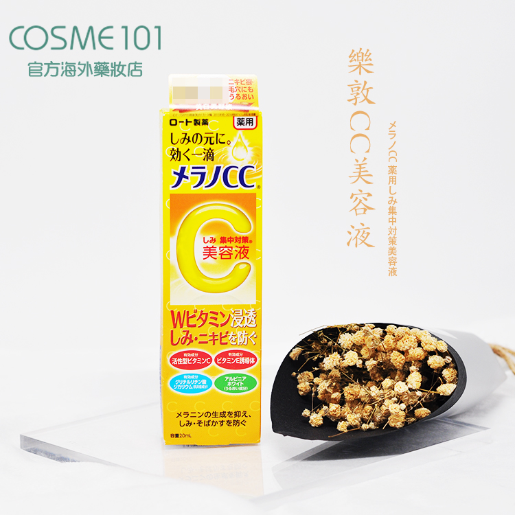 日本原裝Rohto樂敦cc亮白美容液滲透vc去痘印精華液20ml